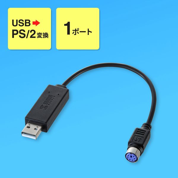 サンワサプライ USB-CVPS5 USB-PS 2変換コンバータ