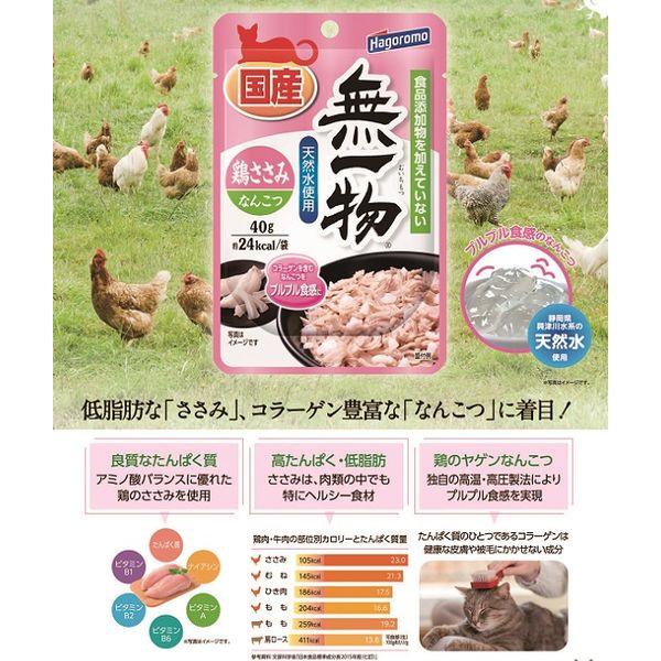 無一物 鶏ささみ＆なんこつ 40g 無添加 国産 12袋 はごろもフーズ キャットフード ウェット パウチ - アスクル