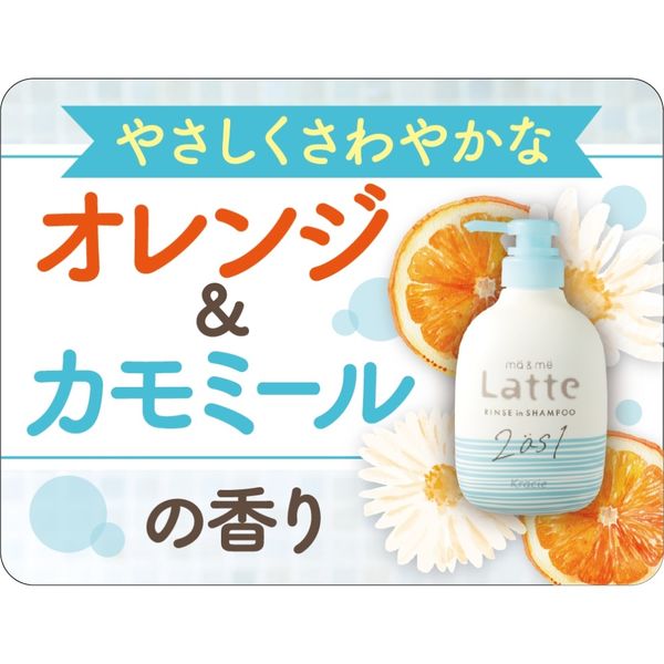 ma＆me Latte（マー＆ミー ラッテ） リンスインシャンプー ポンプ 490ml クラシエ - アスクル