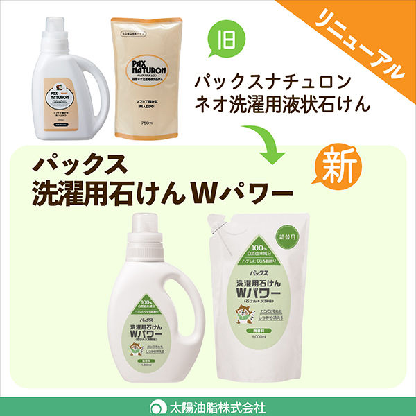 洗濯用石鹸 詰替用パックス 洗濯用石けんWパワー 1L 1個 太陽油脂 無添加