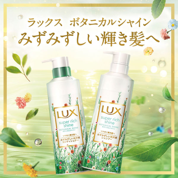 ラックス(LUX) スーパーリッチシャイン ボタニカルシャイン 光沢コンディショナー詰め替え 660g - アスクル