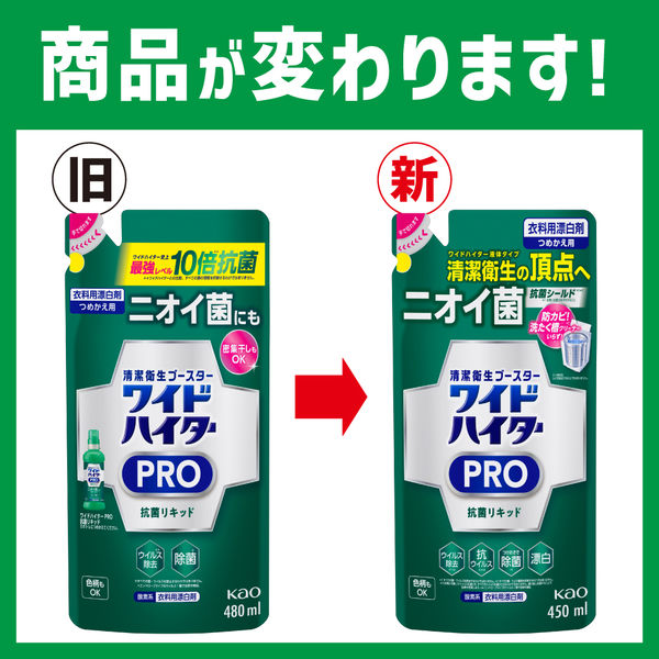 ワイドハイター PRO プロ 抗菌リキッド 詰め替え 450mL 1個 衣料用漂白剤 花王 【リニューアル】