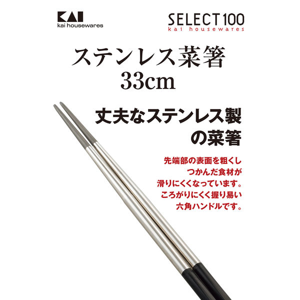 セレクト100 ステンレス 菜箸 33cm 貝印 KAI DH3104 - アスクル