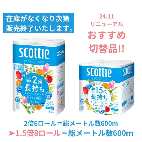 日本製紙クレシア スコッティ ２倍巻き フラワーパック シングル 芯