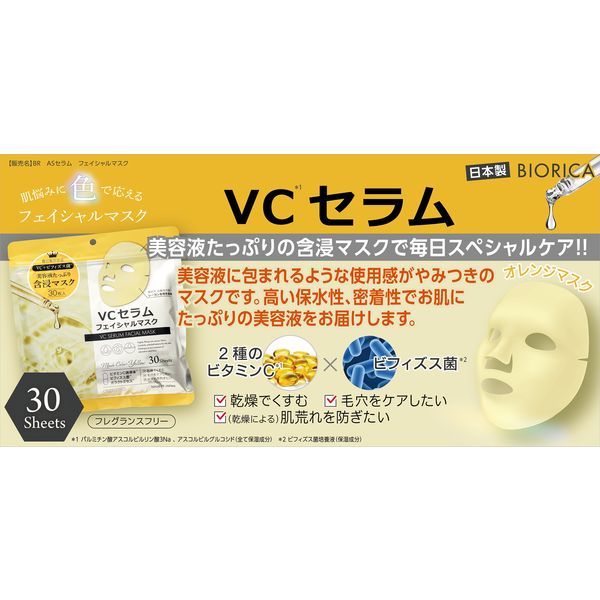 ビオリカ VCセラム カラーフェイシャルマスク（イエロー） 30p