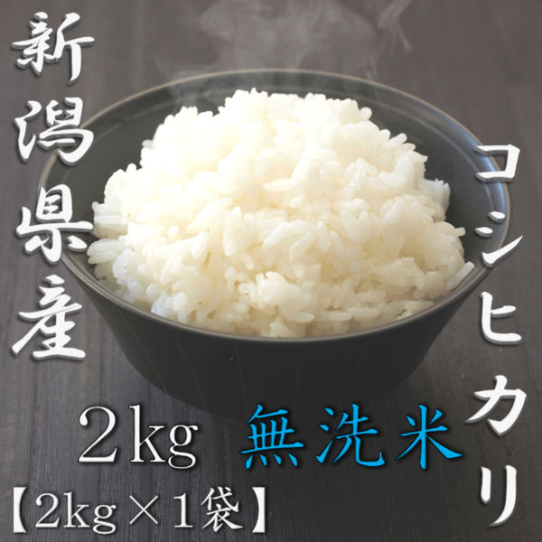 新潟県産コシヒカリ 2kg 1袋 無洗米 令和6年産 お米 ヤマイチ