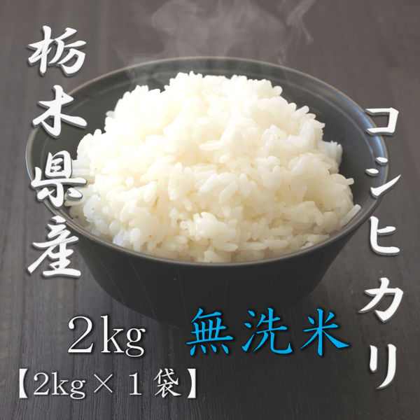 令和6年秋収穫　栃木　コシヒカリ　無洗米　米 新米】栃木県産 コシヒカリ 無洗米とちほのか (5kg): とちぎ新鮮