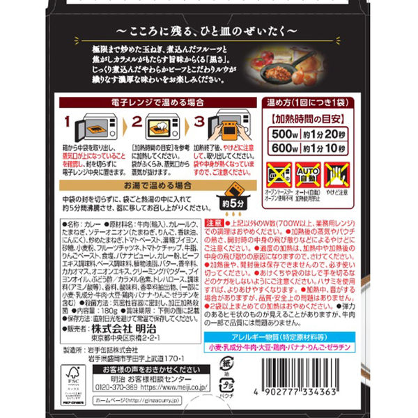 明治 銀座洋食ビーフ黒カリー 中辛 180g 1セット（1個×2）レンジ対応