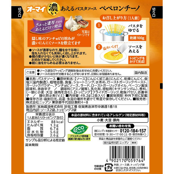 オーマイ 濃いペペロンチーノ 1人前×2 あえるパスタソース 1セット（1
