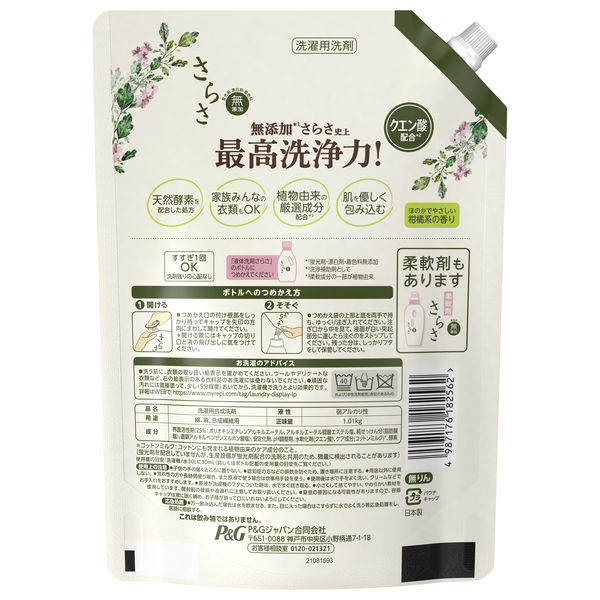 さらさ 洗濯洗剤 液体 詰め替え 超特大 1.01kg 1セット（3個