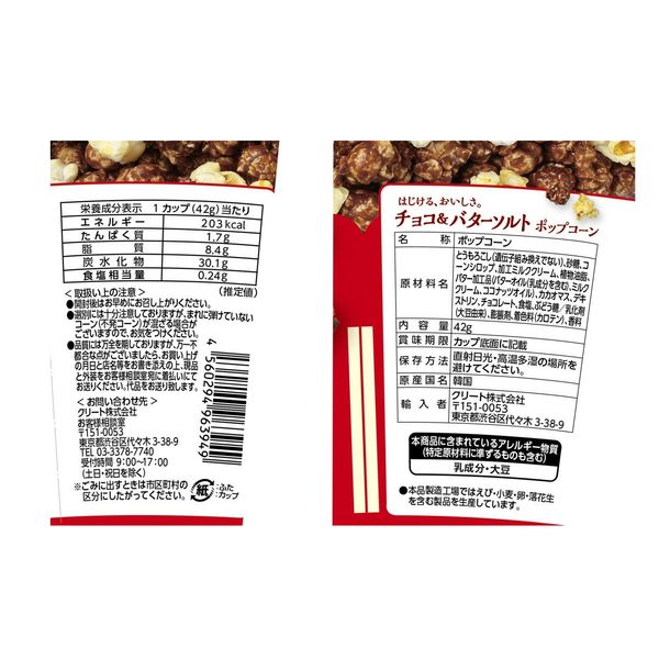 ポップコーン スナック菓子 チョコ＆バターソルトポップコーン