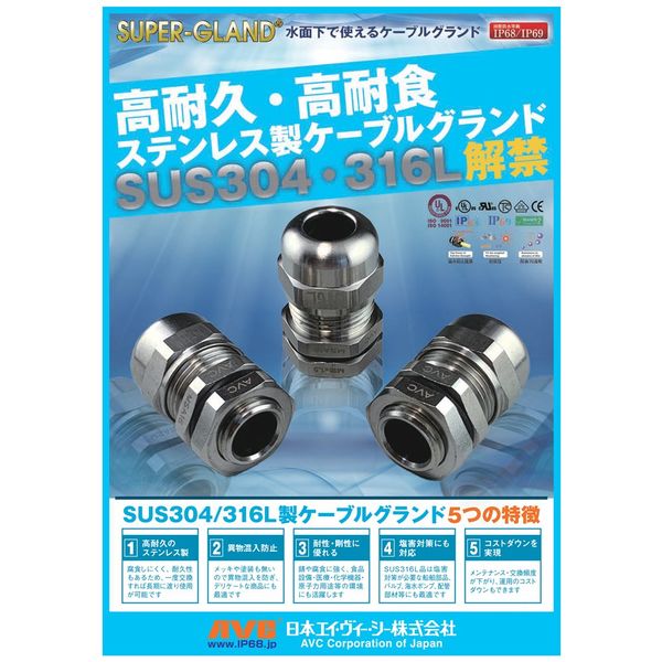 日本エイ・ヴィー・シー ステンレス316L製ケーブルグランド MSA12ー08ーS316L 1個入 1個（直送品）