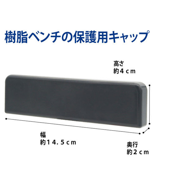 山崎産業 樹脂ベンチECO用 キャップ YB-94Z-OP1 1個（直送品