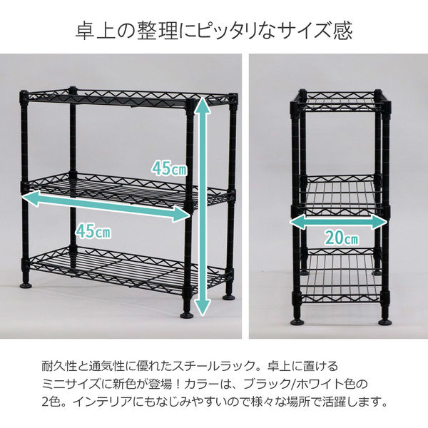 ミニラック 3段 3台セット 幅450×奥行200×高さ450mm ブラック