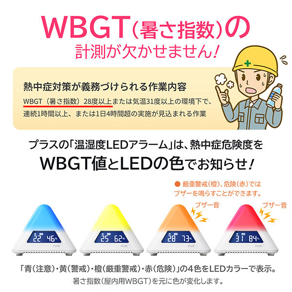 熱中症計】屋内の暑さ指数（熱中症指数・WBGT）を数値とLEDの色