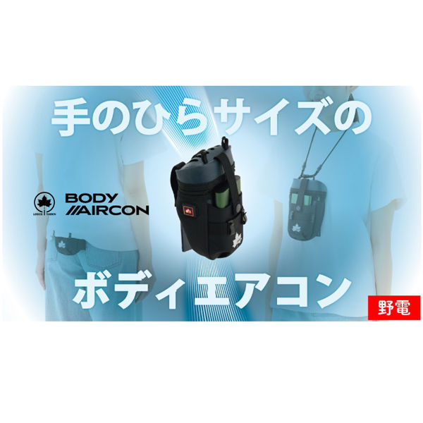 【新品・未使用】ロゴス(LOGOS) ボディエアコン #81336732 野電 ボディエアコン・冷風2WAYポーチ|ギア|野電|クールアイテム