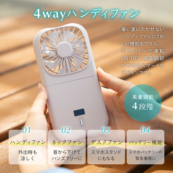 バッテリー機能つき4WAYハンディファン ホワイト 扇風機 スマホ