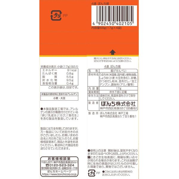煎餅 せんべい 小袋 食べきりサイズ お配り菓子 ぼんち揚 4連 4