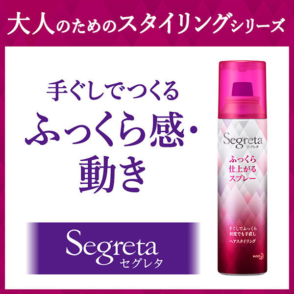 Segreta（セグレタ） ふっくら仕上がるスプレー 125g 花王