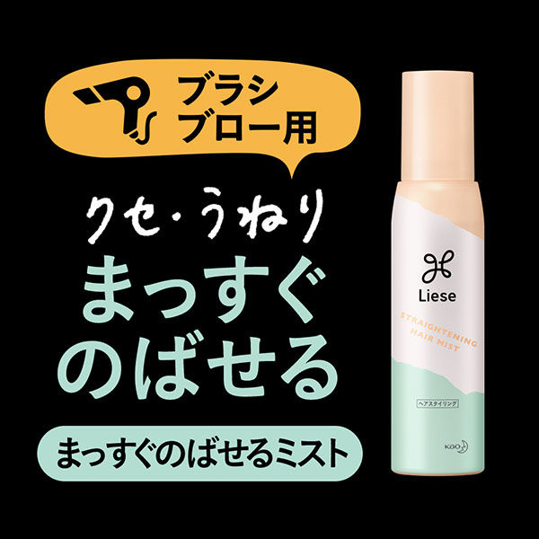 リーゼ らくらくまっすぐのばせるミスト 150ml 花王 - アスクル