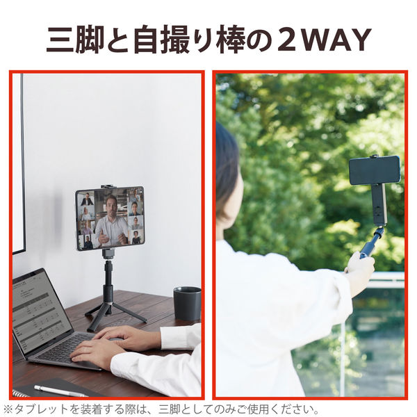スマホスタンド スマホ・タブレット用三脚/自撮り棒/2way/高耐