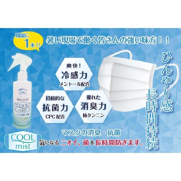 虎変堂 COOLmist クールミスト マスク専用冷感スプレー200ml 00234130