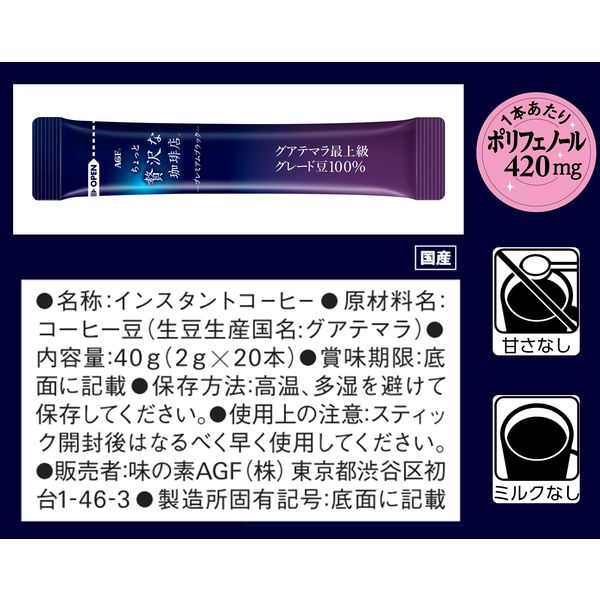 スティックコーヒー】AGF ちょっと贅沢な珈琲店 プレミアムブラック