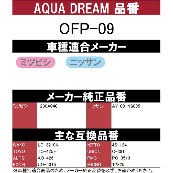 カー用品】AQUA DREAM PLATINUM オイルフィルター 三菱・日産車用 AD-OFP-09 1個（直送品） - アスクル