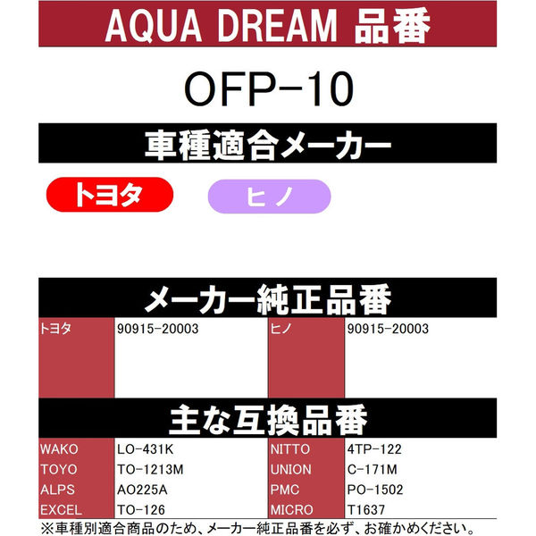 カー用品】AQUA DREAM PLATINUM オイルフィルター トヨタ・HINO車用 AD-OFP-10 1個（直送品） - アスクル