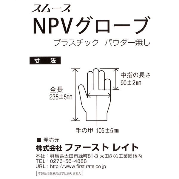 ファーストレイト スムースNPVグローブ 粉無し L 100枚 FR-5718