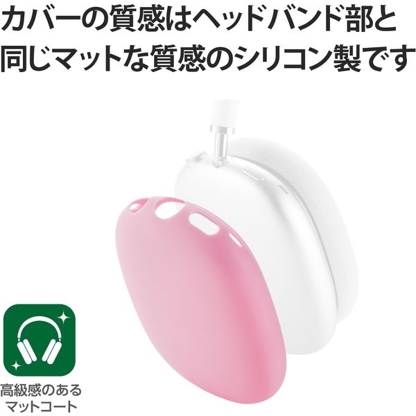 AirPods Max用 カバー シリコン マット 保護 ピンク AVA-APMSCPN AirPods Max用 カバー シリコン マット 保護 ピンク AVA-APMSCPN