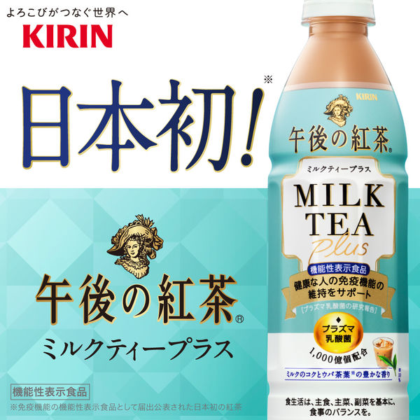 機能性表示食品】キリンビバレッジ 午後の紅茶 ミルクティープラス