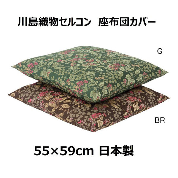 川島織物セルコン ジューンベリー 座布団カバー LL1019 550×590mm