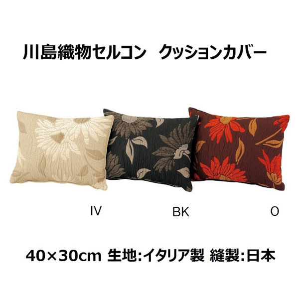 tela　Rosa　高品質クッションカバー2枚 川島織物セルコン TELA ROSA ココ クッションカバー LL1073A 400×300mm