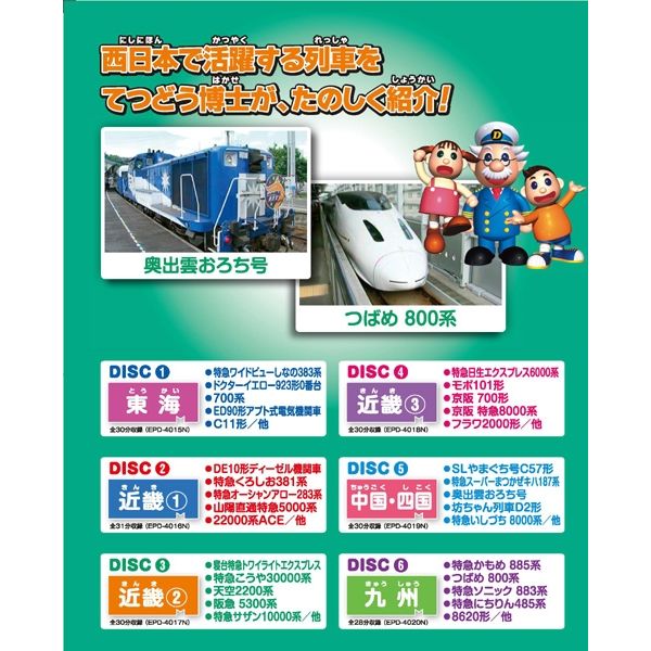 キープ DVD ものしり鉄道図鑑・東日本編・西日本編 N-64266 １セット（12枚組）（直送品） - アスクル