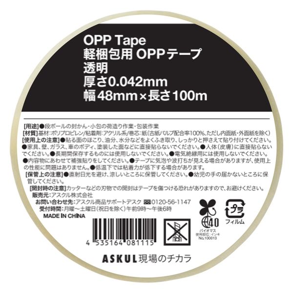 現場のチカラ 軽梱包用OPPテープ 0.042mm厚 幅48mm×長さ100m アスクル
