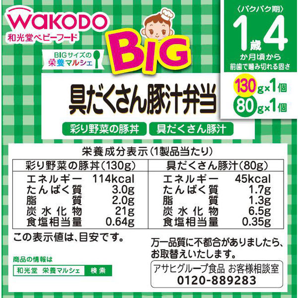 【1歳4ヵ月頃から】WAKODO 和光堂ベビーフード BIGサイズの栄養マルシェ 具だくさん豚汁弁当　2箱　アサヒグループ食品　ベビーフード　離乳食