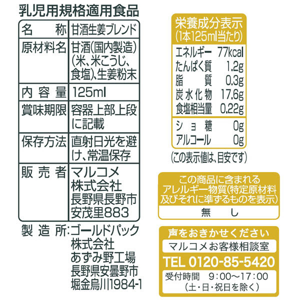 マルコメ プラス糀 米糀からつくった糀甘酒LL 生姜ブレンド 125ml 1箱（18本入） アスクル