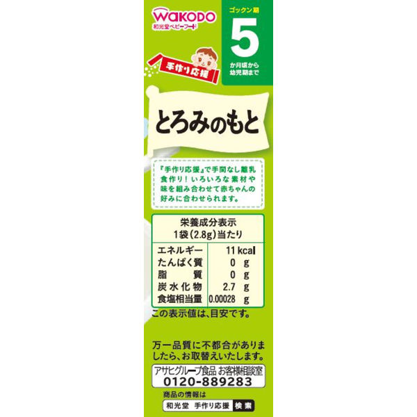 和光堂 たっぷり手作り応援とろみのもと徳用 45g ×６個セット - 離乳食