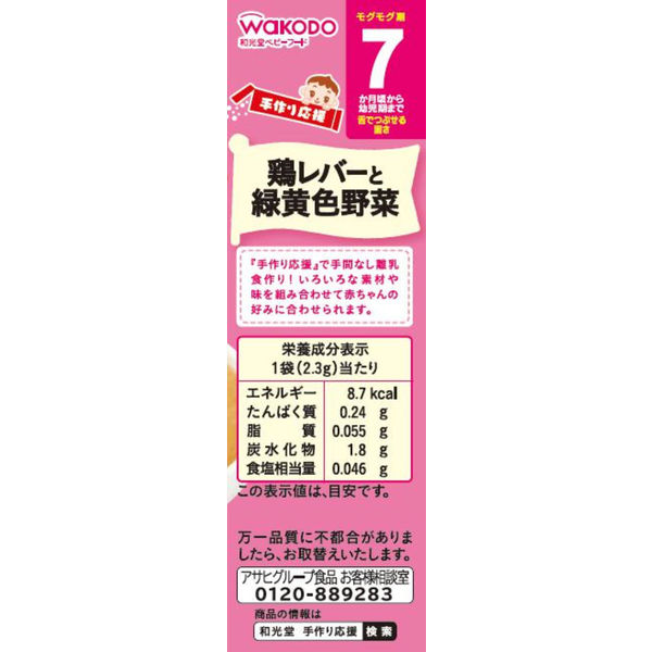 【7ヵ月頃から】WAKODO 和光堂ベビーフード 手作り応援 鶏レバーと緑黄色野菜 2.3g×8包　2箱　アサヒグループ食品　ベビーフード　離乳食