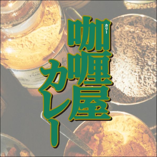 ハウス食品 カリー屋カレー 中辛 180g – 九州屋plus+