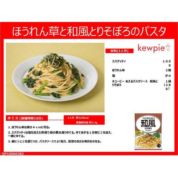 キユーピー あえるパスタソース 和風とりそぼろ 1袋(2人前)×10袋