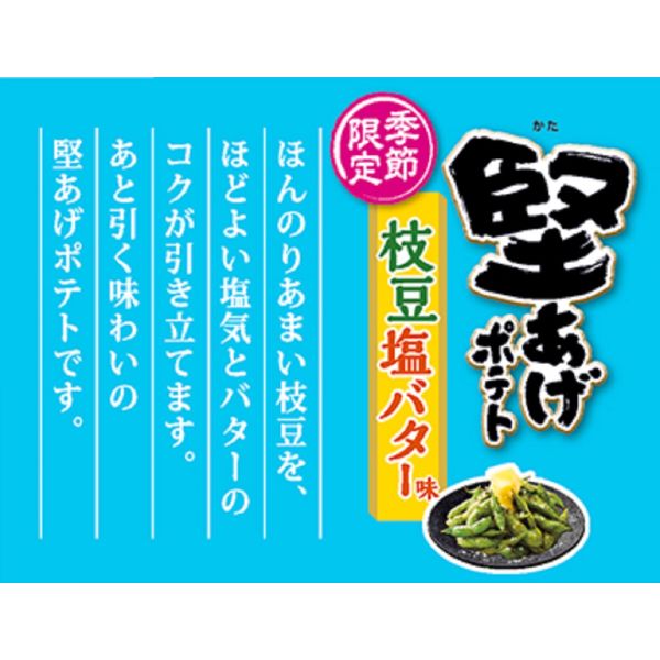 堅あげポテト枝豆塩バター味 60g 6袋 カルビー ポテトチップス スナック菓子 おつまみ