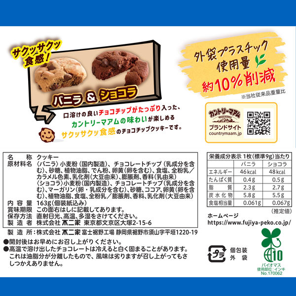 カントリーマアムクリスピー(バニラ&ショコラ) 6袋 不二家 クッキー