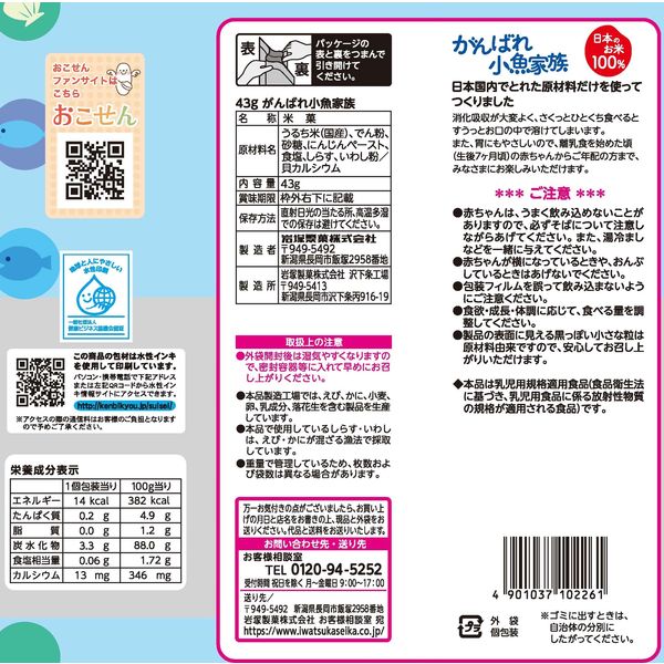 岩塚製菓 がんばれ小魚家族 2枚×12袋入 6個 赤ちゃん おやつ ベビー 