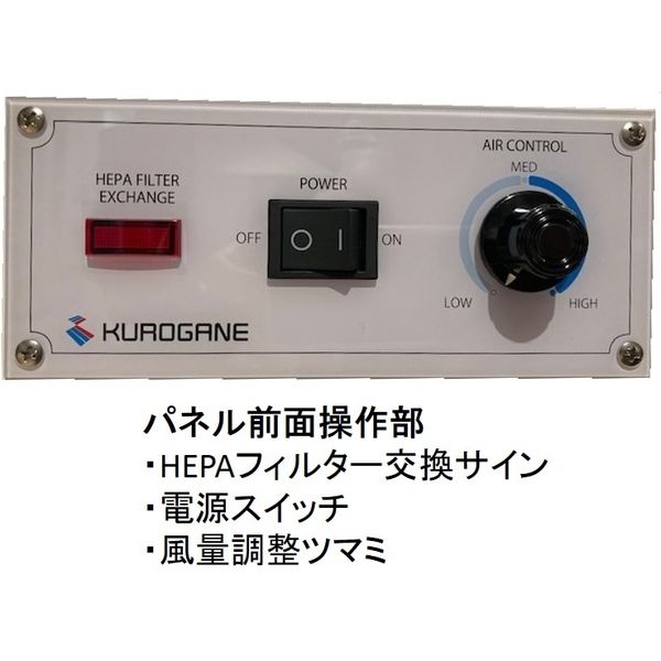 くろがね工作所 HEPAフィルター付クリーンパーテーション 清浄供給タイプ 幅928×奥行396×高1500mm CPT-9015CL 1台（直送品）  - アスクル