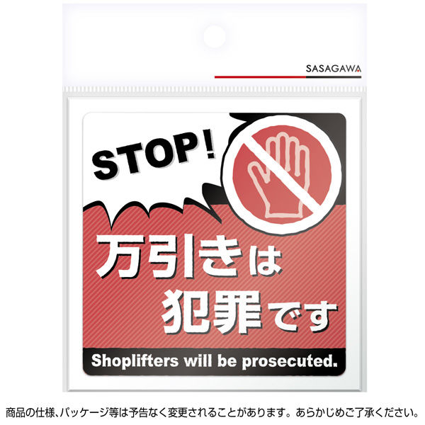 ササガワ 注意ステッカー 万引きは犯罪です 24-544 1セット：10枚（1枚