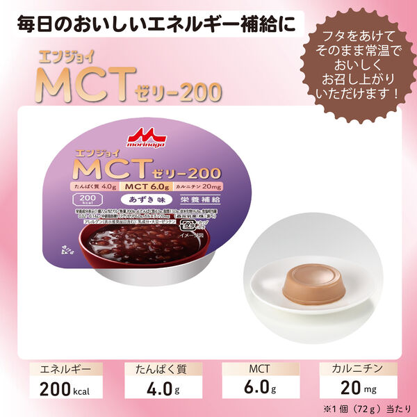 栄養補助食品】 森永乳業クリニコ エンジョイMCTゼリー200(あずき味