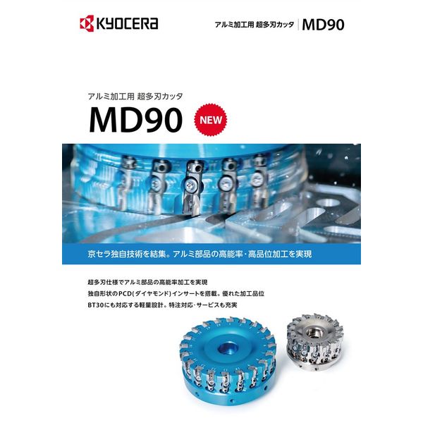 京セラ アルミ加工用 超多刃カッタ MD90ー125RAーT24C27MSF 1ケ（直送品）