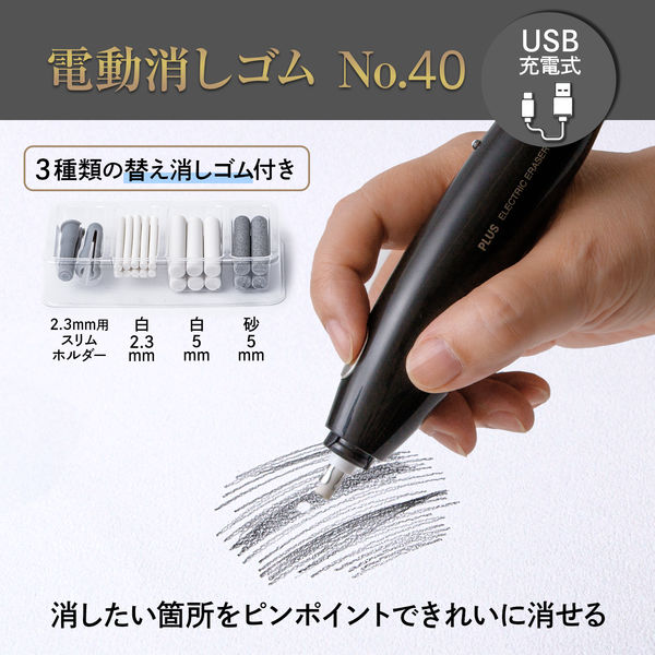 プラス 消しゴム 電動消しゴム 充電式 (USB) 本体 黒 No.40 1個 40146
